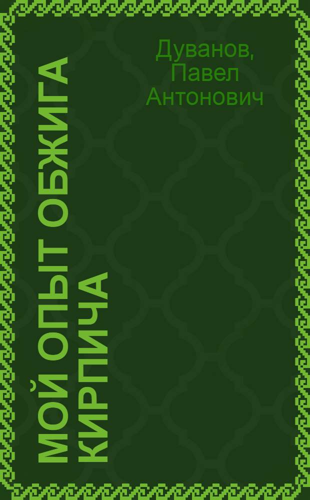 Мой опыт обжига кирпича