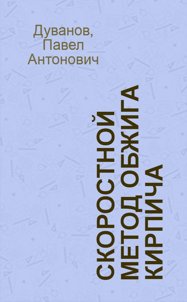 Скоростной метод обжига кирпича
