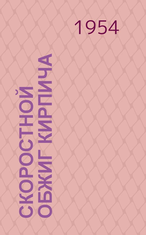 Скоростной обжиг кирпича