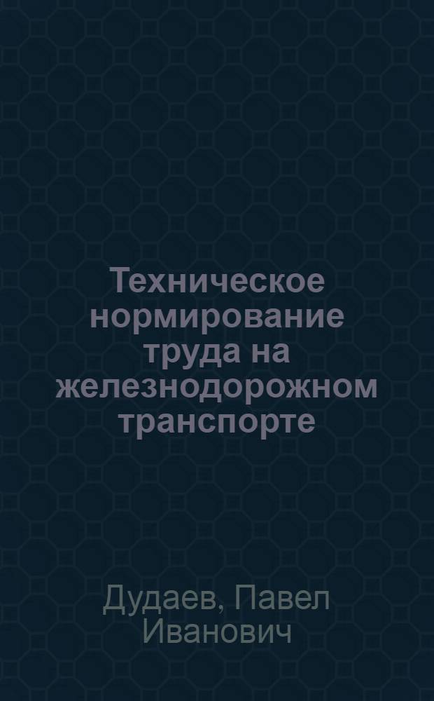 Техническое нормирование труда на железнодорожном транспорте : Практ. пособие
