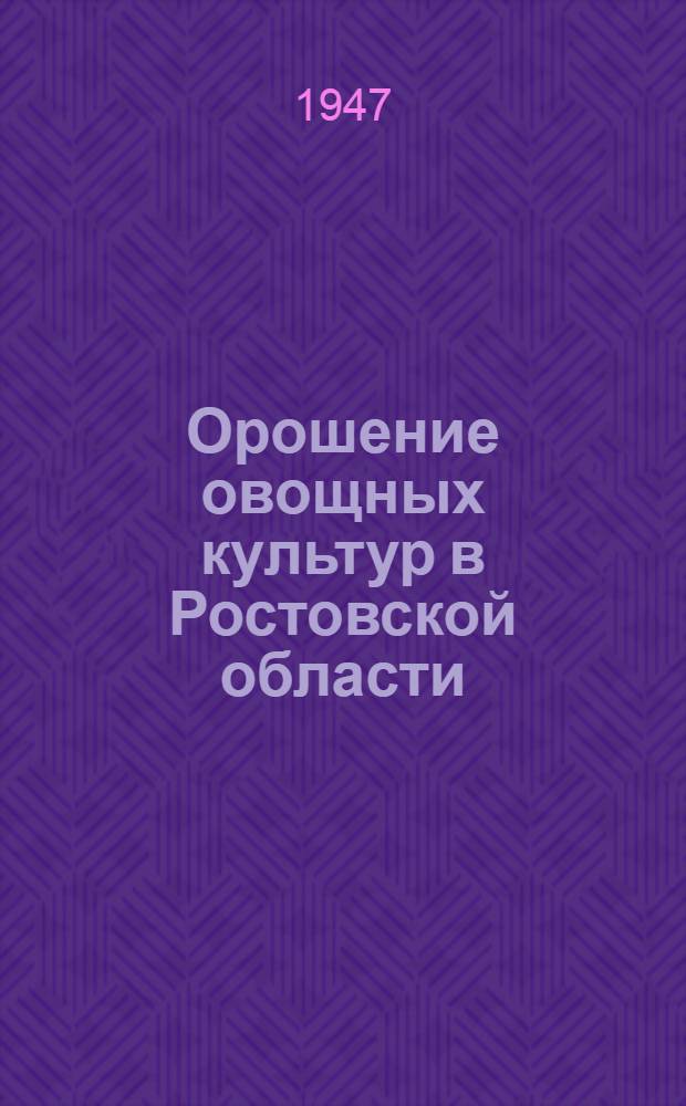 Орошение овощных культур в Ростовской области