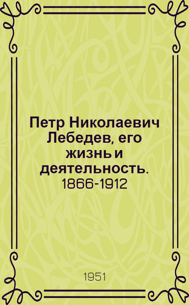 Петр Николаевич Лебедев, его жизнь и деятельность. [1866-1912]