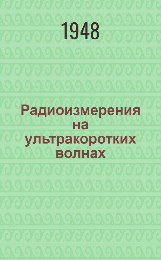 Радиоизмерения на ультракоротких волнах