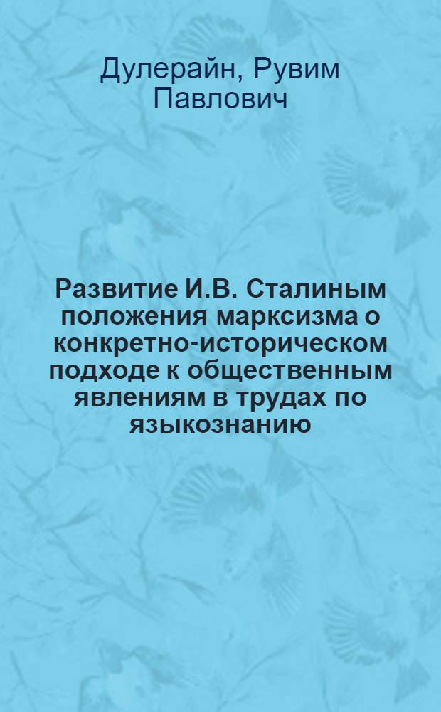 Развитие И.В. Сталиным положения марксизма о конкретно-историческом подходе к общественным явлениям в трудах по языкознанию : Автореферат дис. на соискание учен. степени кандидата филос. наук