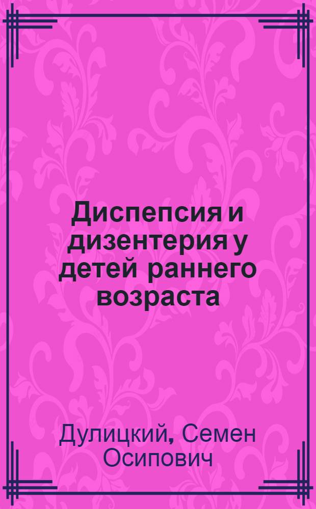 Диспепсия и дизентерия у детей раннего возраста