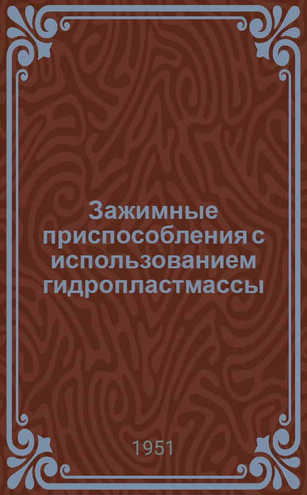 Зажимные приспособления с использованием гидропластмассы