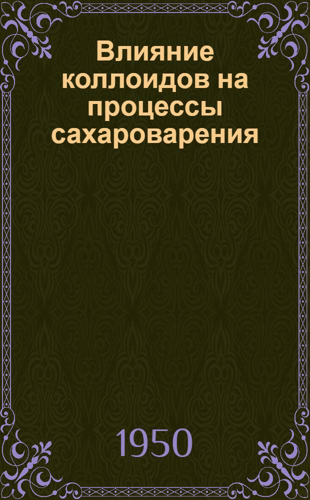 Влияние коллоидов на процессы сахароварения