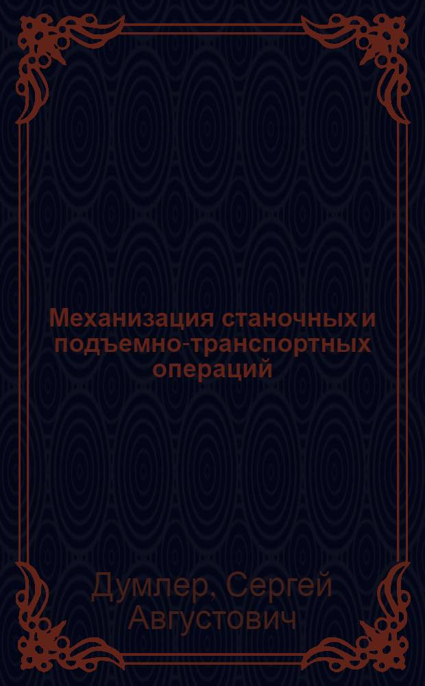 Механизация станочных и подъемно-транспортных операций : Из опыта заводов Челяб. обл