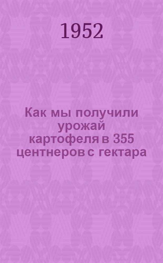 Как мы получили урожай картофеля в 355 центнеров с гектара : Колхоз "Дыми" Тихвин. района