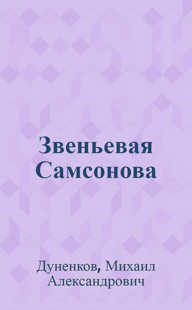 Звеньевая Самсонова : Картофелевод колхоза им. Чапаева Ульян. обл