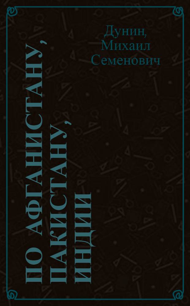 По Афганистану, Пакистану, Индии : Путевые очерки