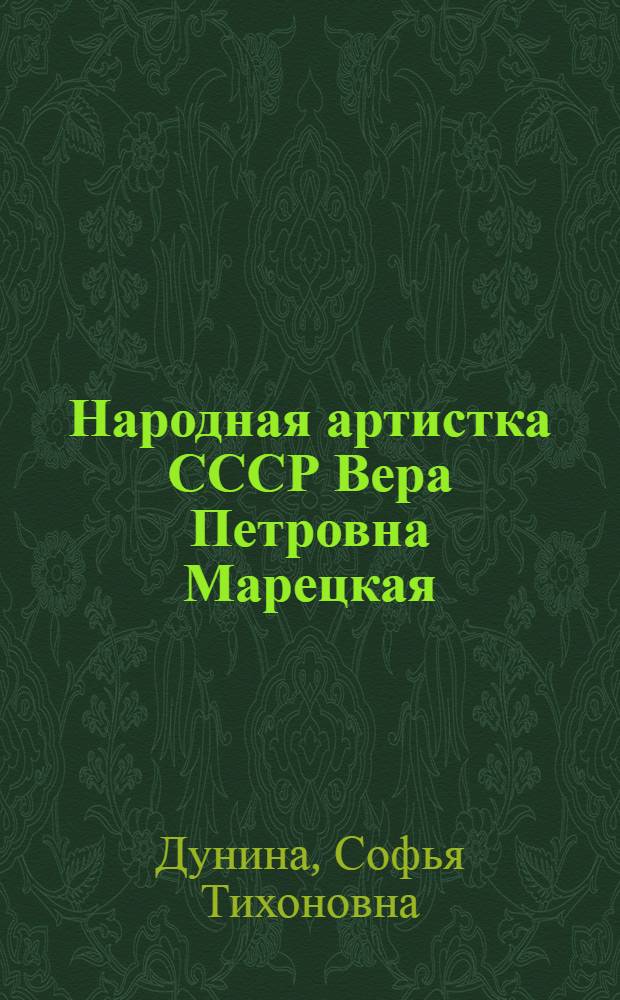 Народная артистка СССР Вера Петровна Марецкая