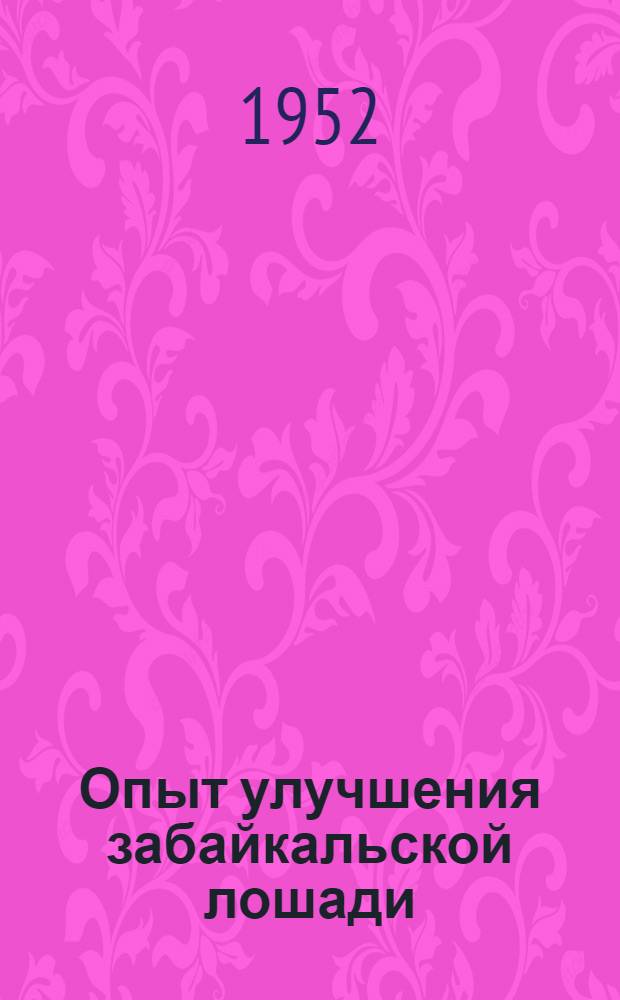 Опыт улучшения забайкальской лошади