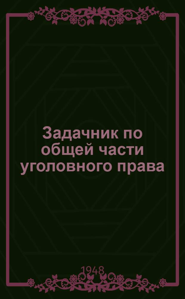 Задачник по общей части уголовного права