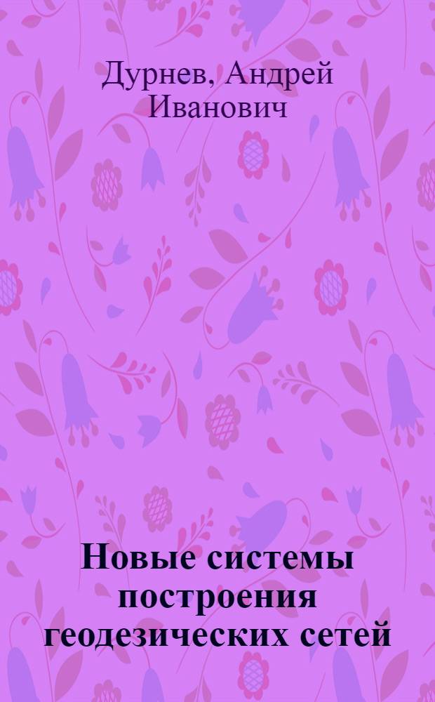 Новые системы построения геодезических сетей