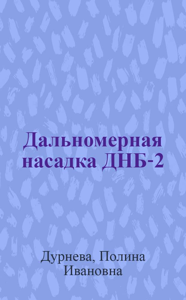 Дальномерная насадка ДНБ-2