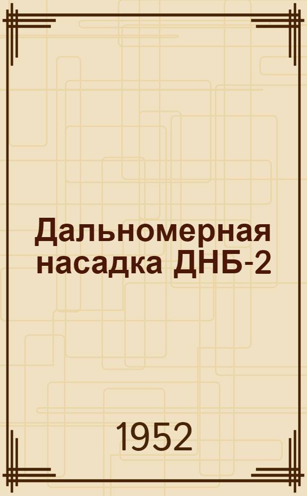 Дальномерная насадка ДНБ-2
