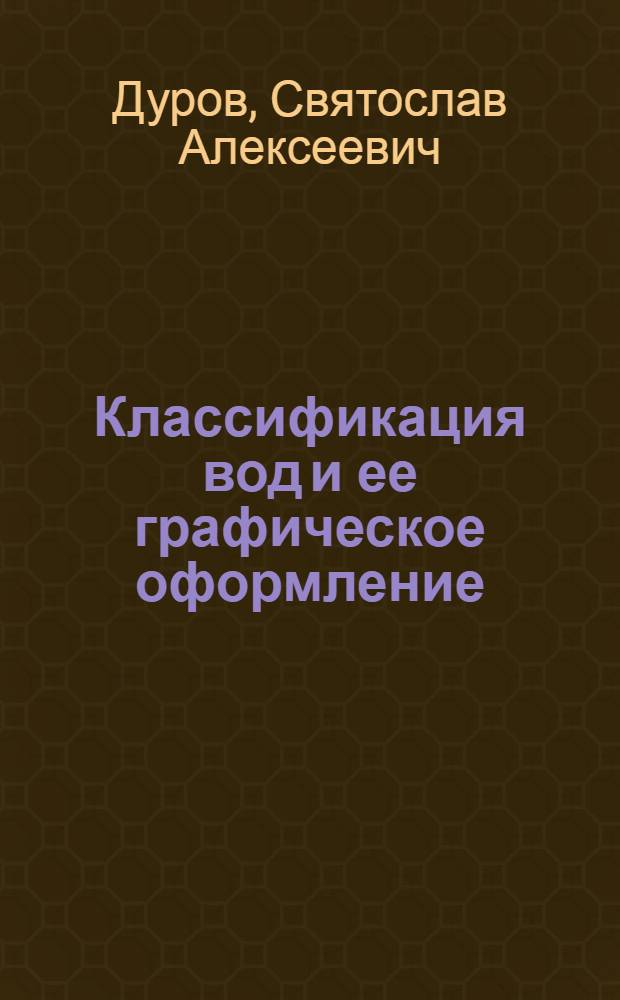 Классификация вод и ее графическое оформление