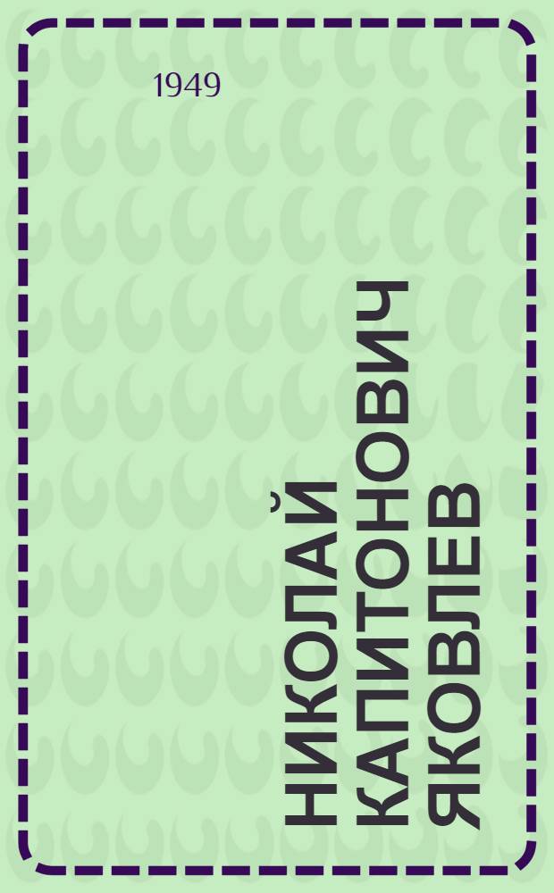 Николай Капитонович Яковлев : Нар. артист СССР