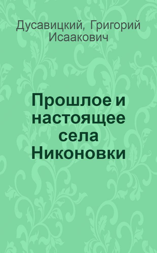 Прошлое и настоящее села Никоновки