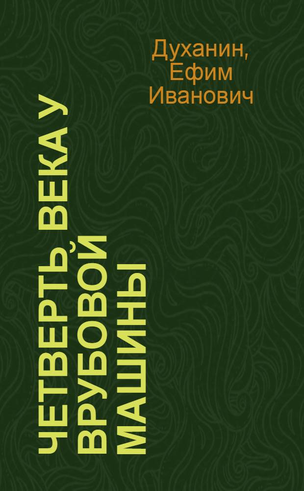 Четверть века у врубовой машины