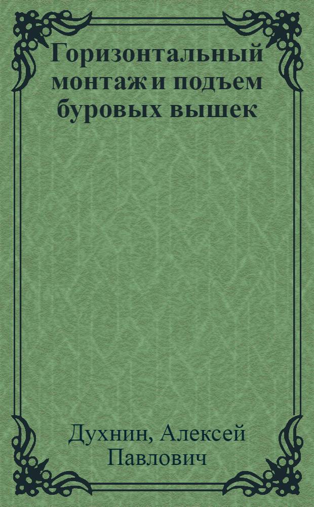 Горизонтальный монтаж и подъем буровых вышек