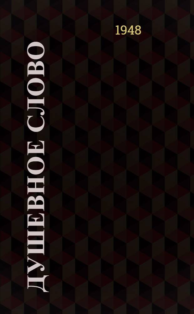 Душевное слово : Коллективный сборник олонхосутов сказителей : Стихи