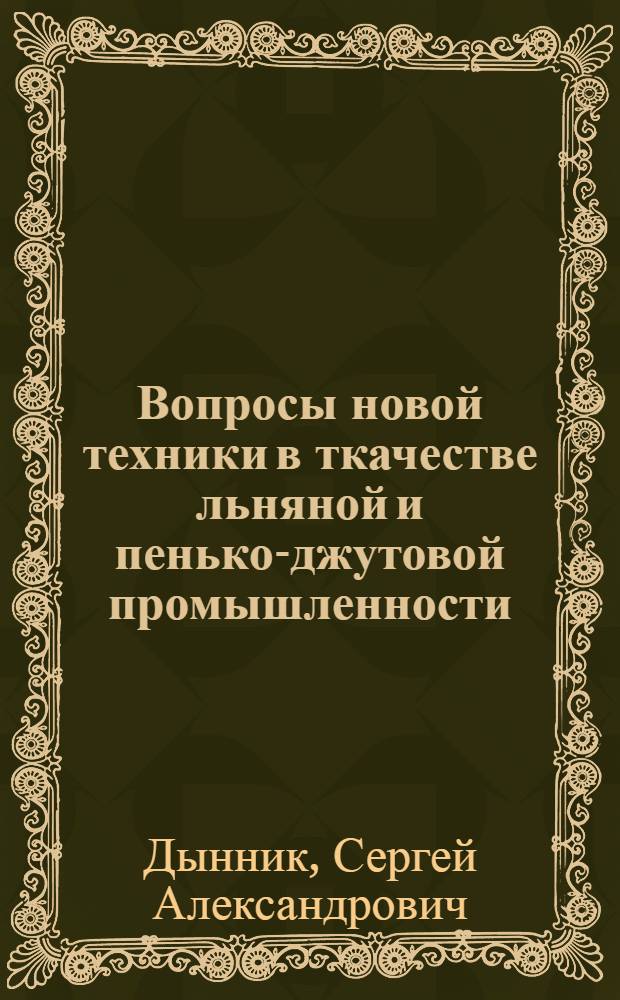 Вопросы новой техники в ткачестве льняной и пенько-джутовой промышленности : Конспект лекций