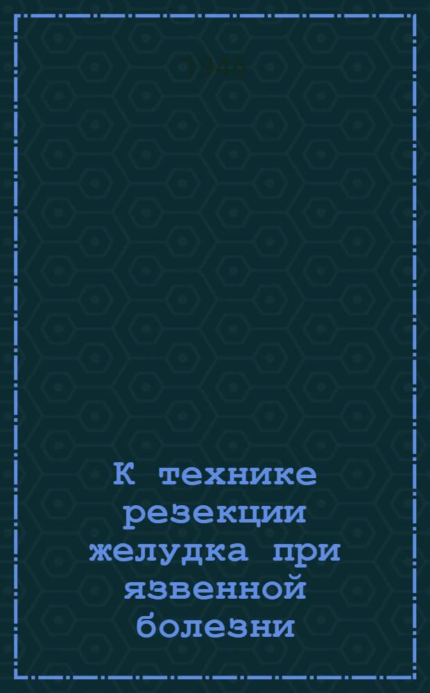К технике резекции желудка при язвенной болезни