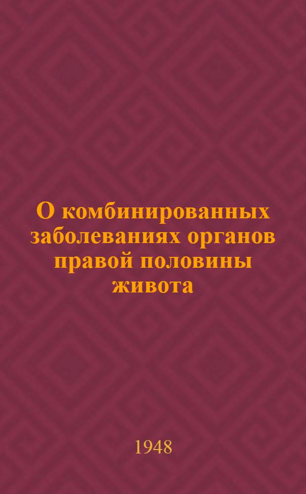 О комбинированных заболеваниях органов правой половины живота