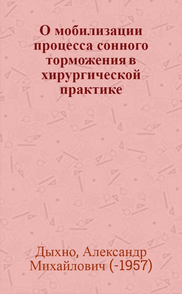 О мобилизации процесса сонного торможения в хирургической практике