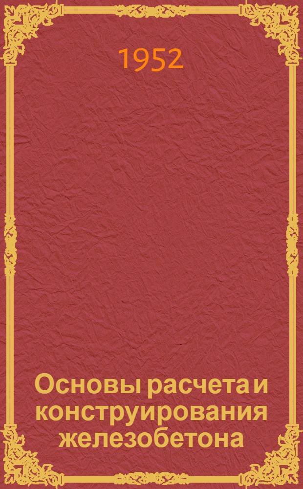 Основы расчета и конструирования железобетона