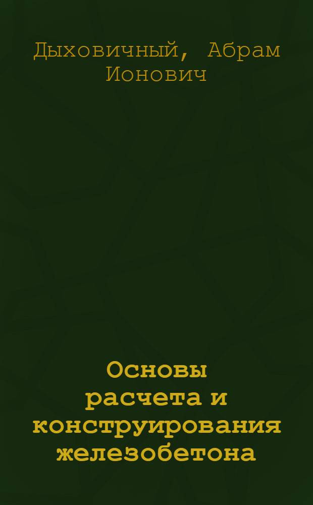 Основы расчета и конструирования железобетона