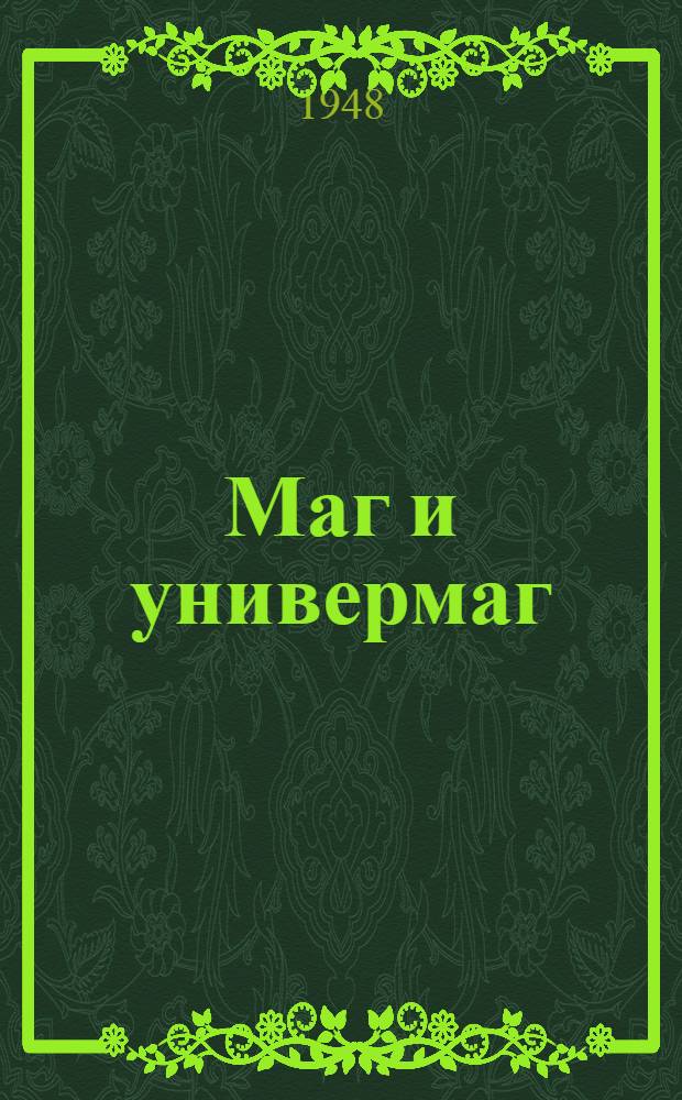 Маг и универмаг : Стихи