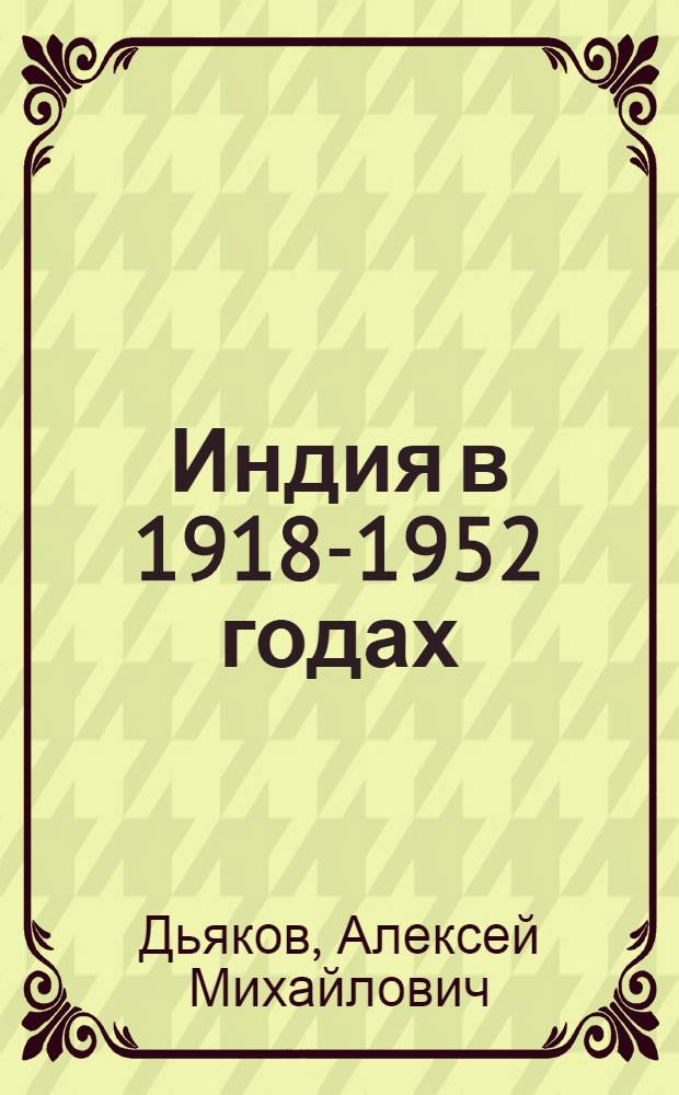 Индия в 1918-1952 годах : Лекции..