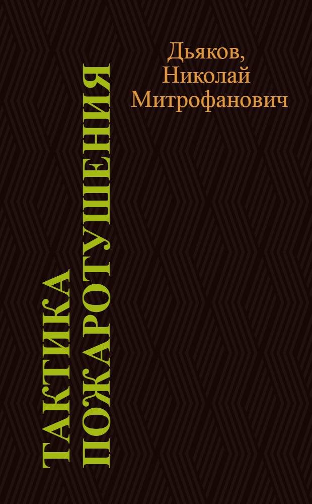 Тактика пожаротушения : Учеб. пособие для офицеров пожарной охраны ВС СССР