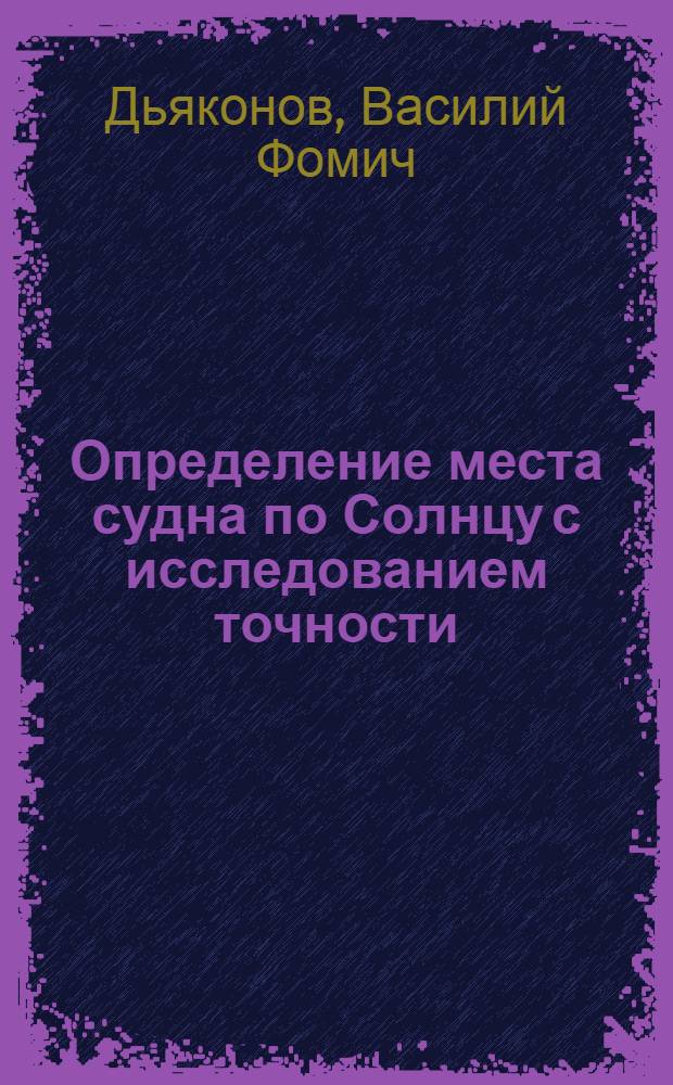 Определение места судна по Солнцу с исследованием точности