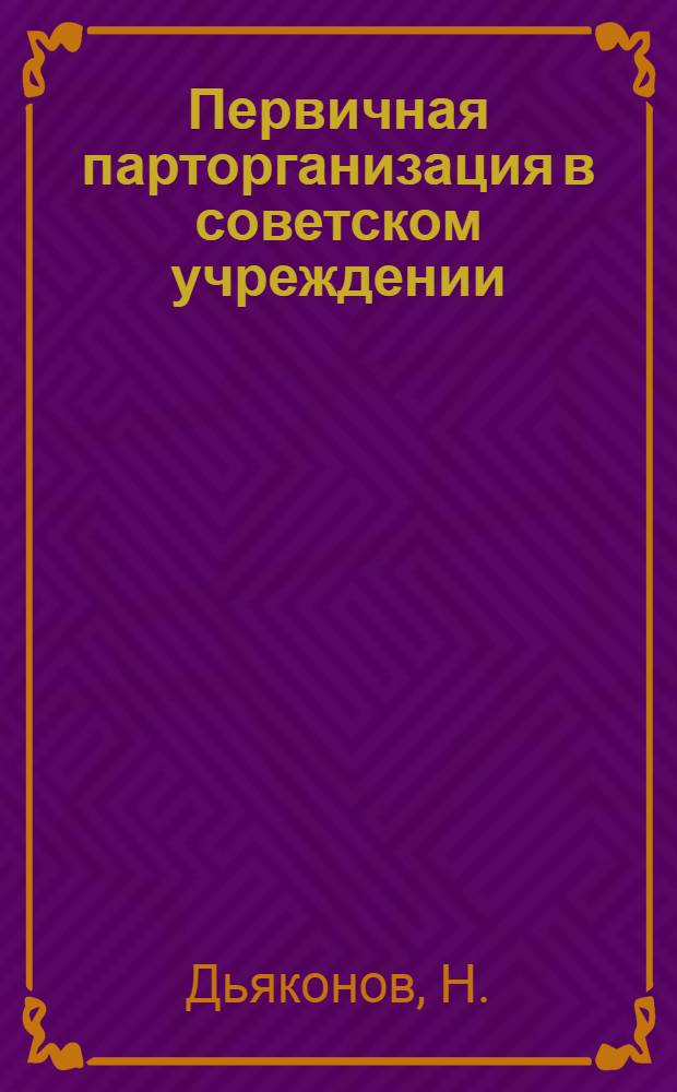 Первичная парторганизация в советском учреждении