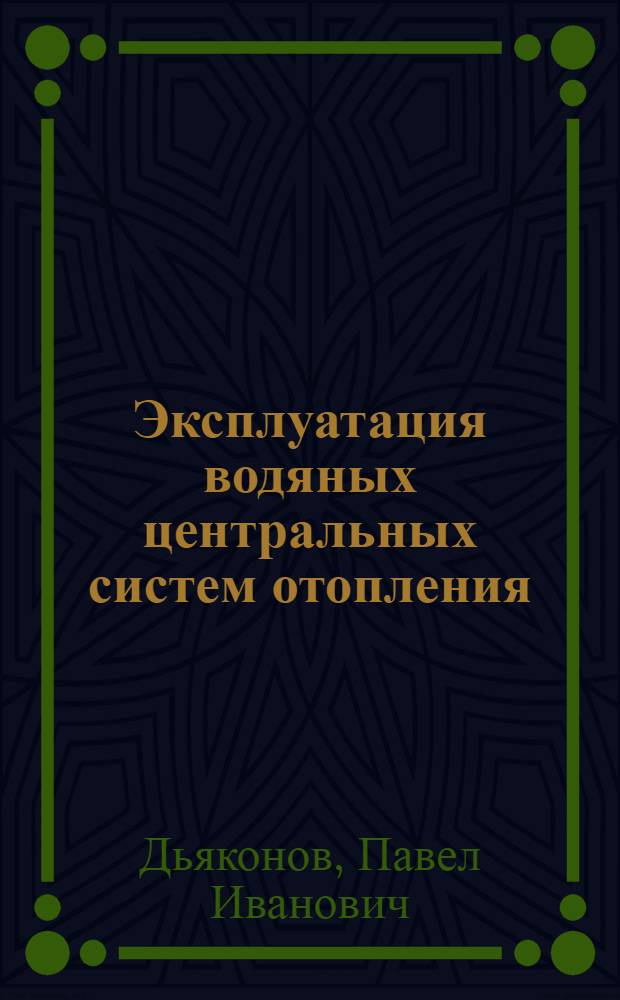 Эксплуатация водяных центральных систем отопления