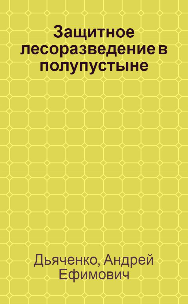 Защитное лесоразведение в полупустыне