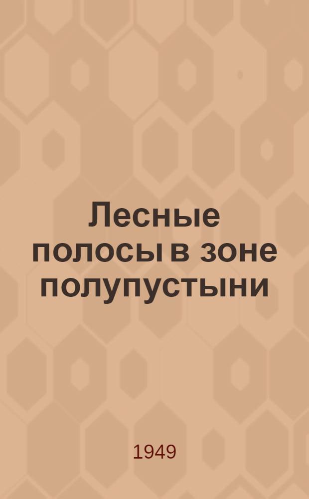Лесные полосы в зоне полупустыни : Опыт Богдин. агролесомелиоративного пункта Астрах. полупустыни