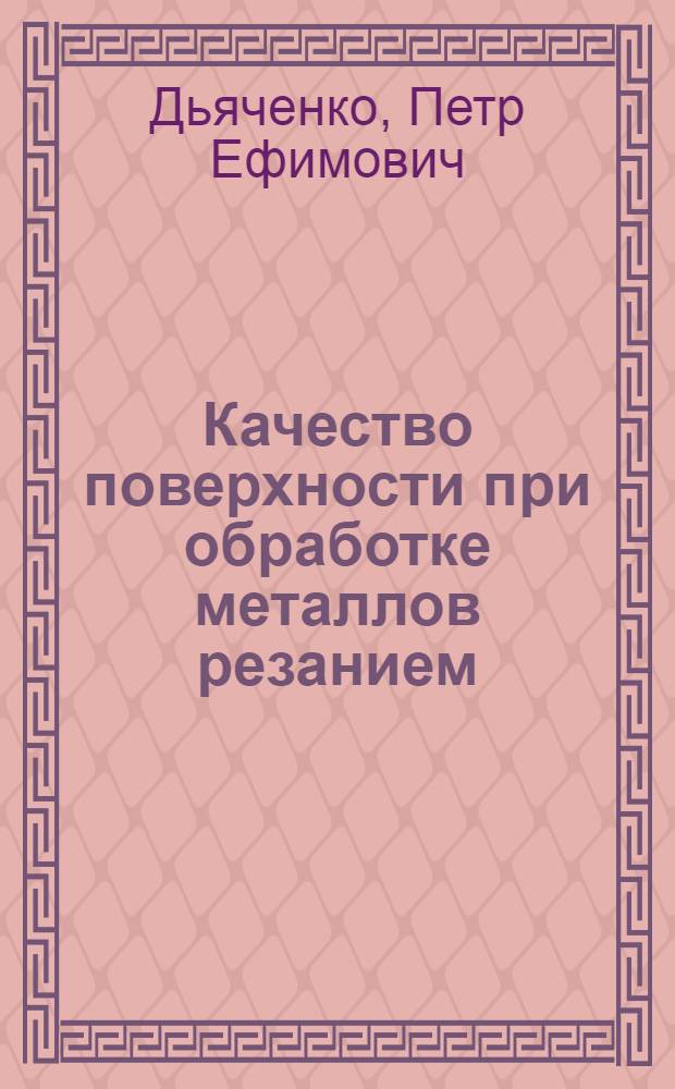 Качество поверхности при обработке металлов резанием