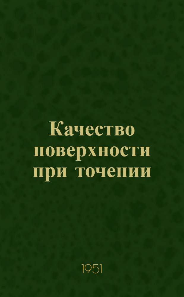 Качество поверхности при точении