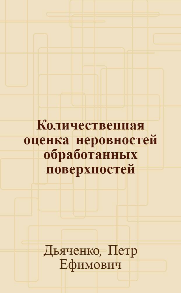 Количественная оценка неровностей обработанных поверхностей