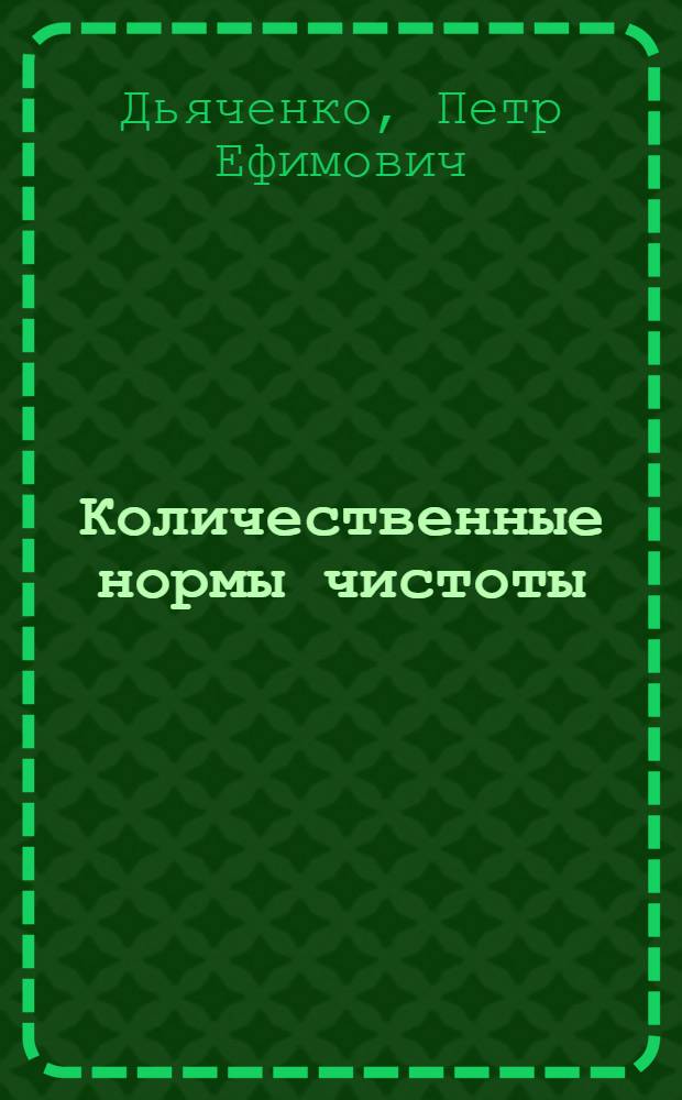 Количественные нормы чистоты (микрогеометрии) обработанных поверхностей и их применение в машиностроении