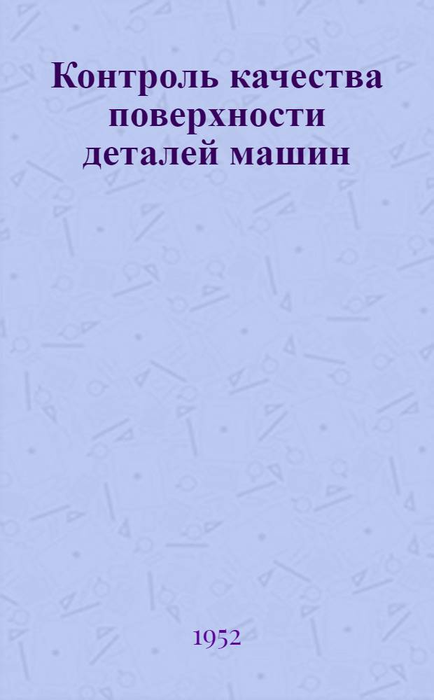 Контроль качества поверхности деталей машин