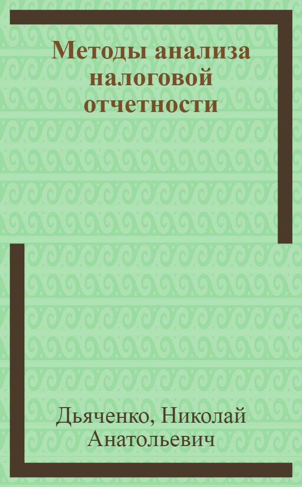 Методы анализа налоговой отчетности : Практ. пособие