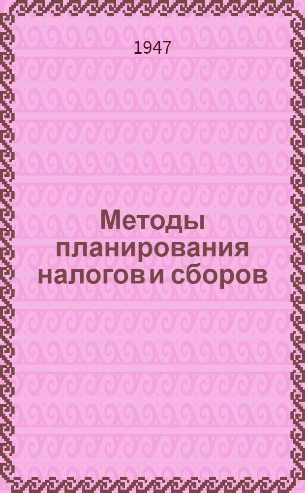 Методы планирования налогов и сборов : Практ. пособие