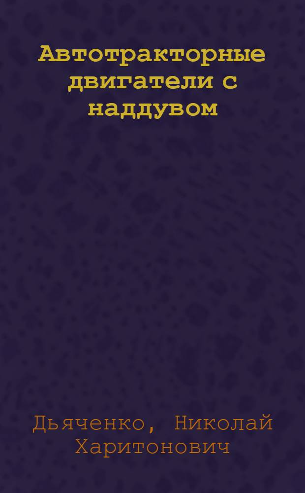 Автотракторные двигатели с наддувом
