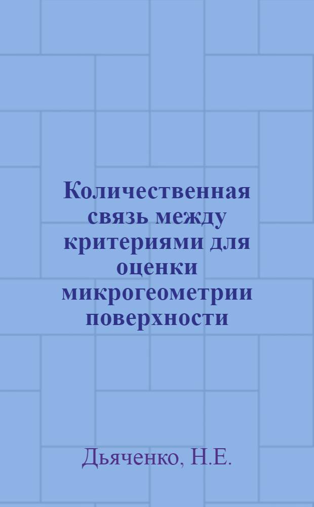 Количественная связь между критериями для оценки микрогеометрии поверхности